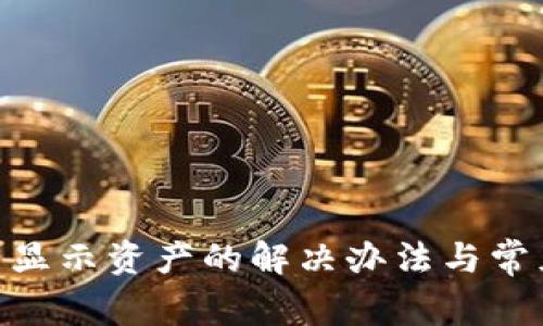 imToken不显示资产的解决办法与常见问题解答