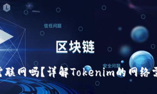 Tokenim使用需联网吗？详解Tokenim的网络需求与使用环境