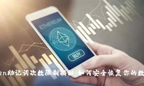 imToken助记词次数限制揭秘：如何安全恢复你的数字资产