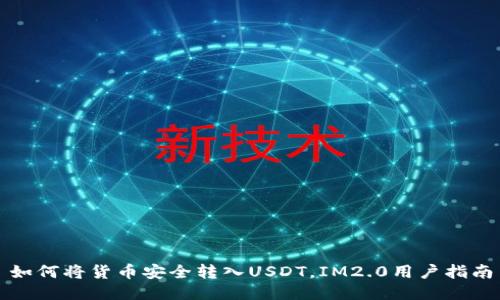 如何将货币安全转入USDT，IM2.0用户指南