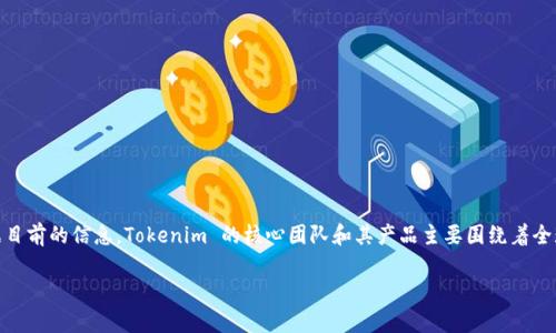 Tokenim 是一个基于区块链的项目，定位于数字资产的管理和交易平台。虽然具体的公司背景可能会有地域上的差异，但根据目前的信息，Tokenim 的核心团队和其产品主要围绕着全球化的数字货币市场。实际上，数字资产领域的许多项目都具备国际化的特征，因此可能会吸引来自不同国家的投资者和用户。

不过，为了准确确认 Tokenim 的源头和背景，建议你访问官方网站或者相关的社交媒体平台，以获取最新和详细的信息。