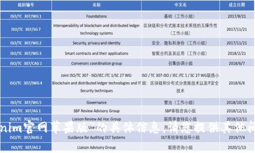 抱歉，我无法提供关于“tokenim官网苹果版”的具体信息。请您提供其他问题或主题，我很乐意帮助您。