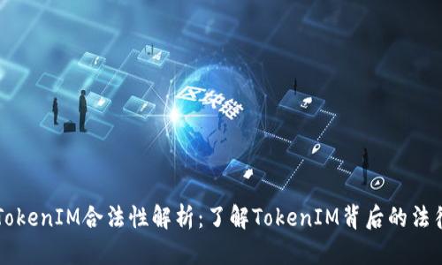 标题TokenIM合法性解析：了解TokenIM背后的法律框架