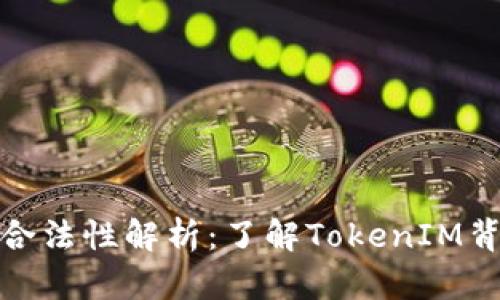 标题TokenIM合法性解析：了解TokenIM背后的法律框架