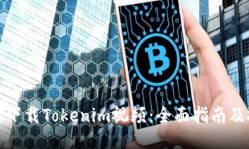 如何下载Tokenim视频：全面指南及技巧