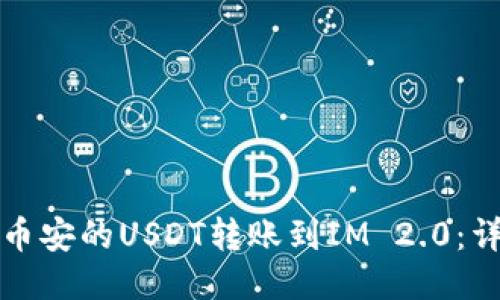 如何将币安的USDT转账到IM 2.0：详细指南