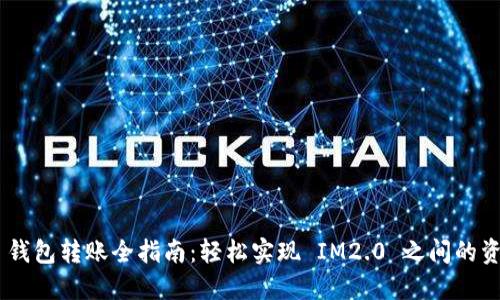 IM2.0 钱包转账全指南：轻松实现 IM2.0 之间的资金转移