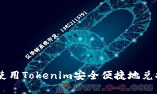 如何使用Tokenim安全便捷地兑换EOS