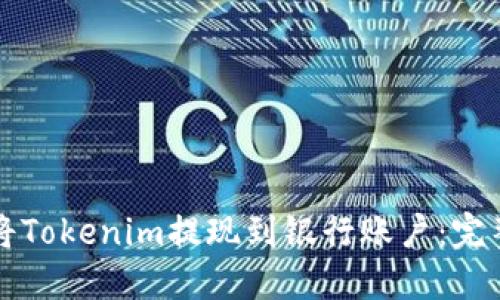 如何将Tokenim提现到银行账户：完整指南