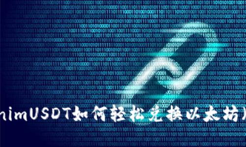 TokenimUSDT如何轻松兑换以太坊（ETH）