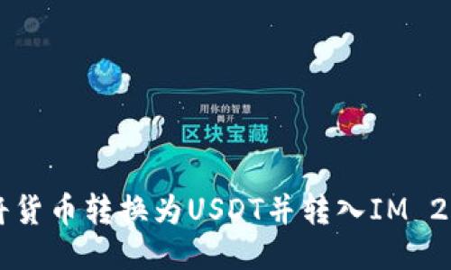 标题
如何将货币转换为USDT并转入IM 2.0平台