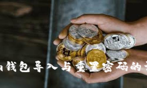 Tokenim钱包导入与重置密码的详细指南