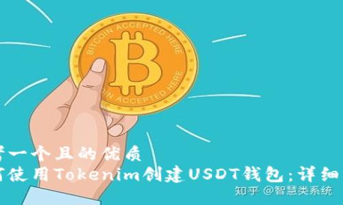 思考一个且的优质
如何使用Tokenim创建USDT钱包：详细指南