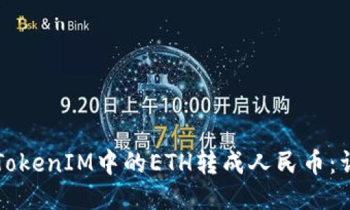 如何将TokenIM中的ETH转成人民币：详细指南