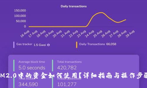 IM2.0中的资金如何使用？详细指南与操作步骤