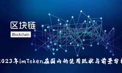 2023年imToken在国内的使用现状与前景分析