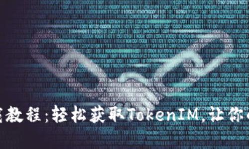 TokenIM 2.0苹果下载教程：轻松获取TokenIM，让你的数字货币管理更高效