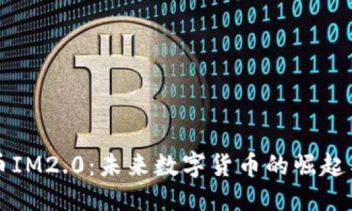 标题  
以太币IM2.0：未来数字货币的崛起与挑战