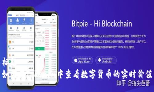 标题
如何在Tokenim中查看数字货币的实时价值