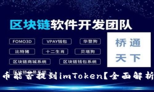 ### 狗狗币能否提到imToken？全面解析与投资建议