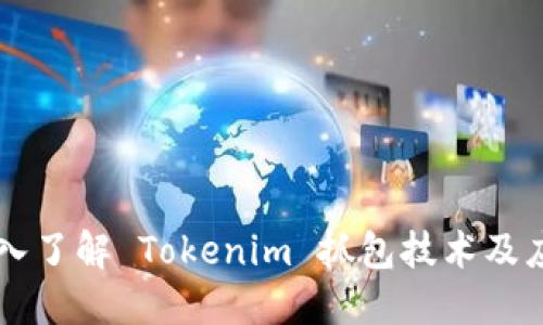 深入了解 Tokenim 抓包技术及应用