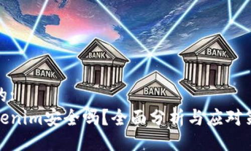 且的:  
Tokenim安全吗？全面分析与应对策略