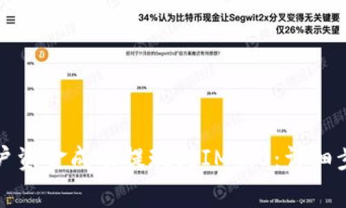 如何将火币账户资金成功提现到IM2.0：详细步骤与注意事项