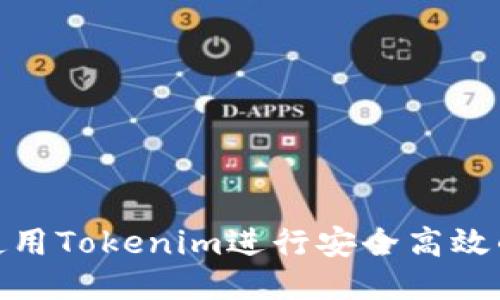 如何使用Tokenim进行安全高效的转账