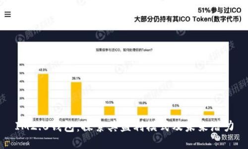 IM2.0钱包：探索其盈利模式及未来潜力