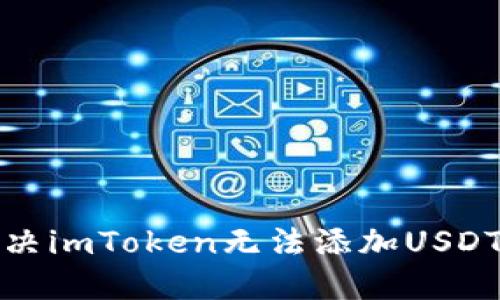 如何解决imToken无法添加USDT的问题