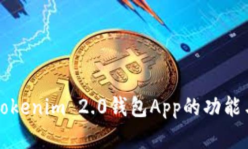 全面解析Tokenim 2.0钱包App的功能与使用指南