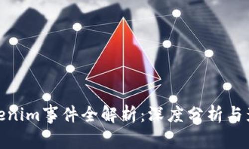 Tokenim事件全解析：深度分析与影响