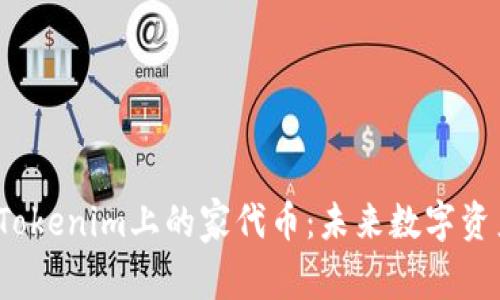  深入了解Tokenim上的家代币：未来数字资产的风向标