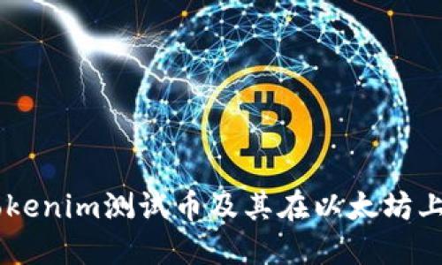 了解tokenim测试币及其在以太坊上的应用