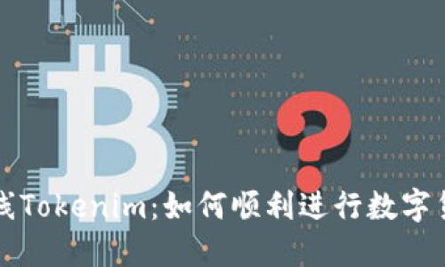 新币上线Tokenim：如何顺利进行数字货币投资