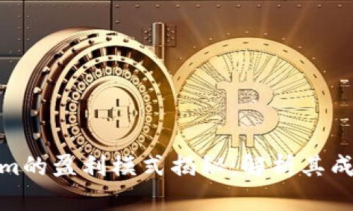 Tokenim的盈利模式揭秘：解析其成功之道