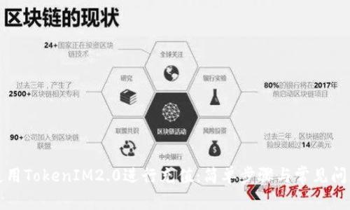 如何使用TokenIM2.0进行充值：简单步骤与常见问题解析