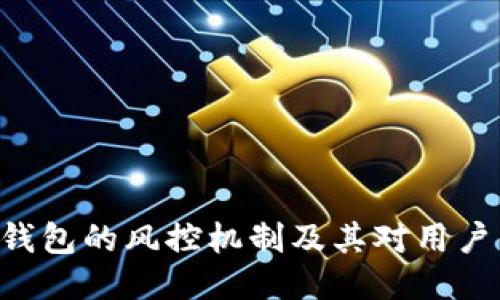 IM2.0钱包的风控机制及其对用户的影响