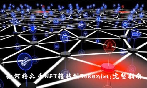 如何将火币NFT转移到Tokenim：完整指南