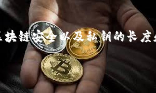 对于“私钥多少位数tokenim2.0”这一主题，我们可以围绕Token IM 2.0的私钥管理、区块链安全以及私钥的长度和生成方法等方面进行深入探讨。以下是一个的、关键词、内容大纲及后续问题介绍框架：

Token IM 2.0私钥管理：长度、安全性及生成揭秘