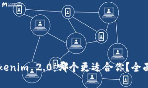 比特派和Tokenim 2.0：哪个更适合你？全面对比与分析