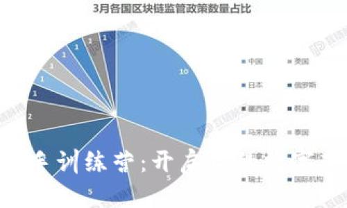 IM2.0新手训练营：开启你的数字营销之旅