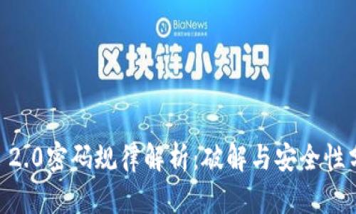 IM 2.0密码规律解析：破解与安全性分析