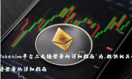 当然可以！我将以“在Tokenim平台上无缝登录的详细指南”为，提供相关的关键词和内容大纲。

在Tokenim平台上无缝登录的详细指南