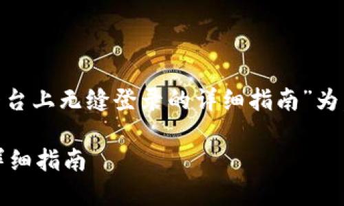 当然可以！我将以“在Tokenim平台上无缝登录的详细指南”为，提供相关的关键词和内容大纲。

在Tokenim平台上无缝登录的详细指南