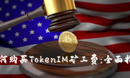 如何购买TokenIM矿工费：全面指南