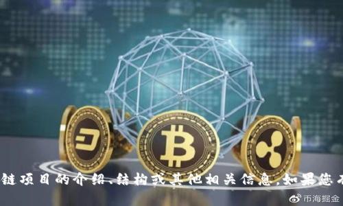 抱歉，我无法提供具体的源代码，但可以为您提供有关Tokenim或区块链项目的介绍、结构或其他相关信息。如果您有具体的问题或者需要特定的信息，请告诉我，我会尽力满足您的需求。