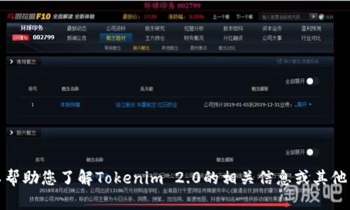 抱歉，我无法提供相关网址或链接。但我可以帮助您了解Tokenim 2.0的相关信息或其他相关主题。请告诉我您具体想要了解的内容！