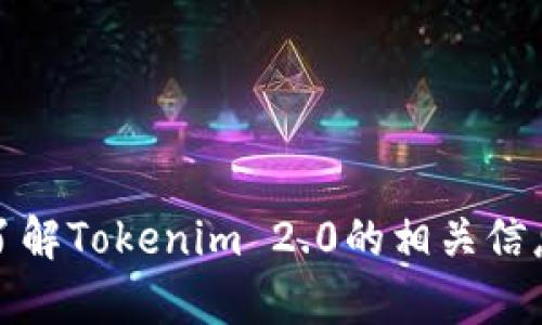 抱歉，我无法提供相关网址或链接。但我可以帮助您了解Tokenim 2.0的相关信息或其他相关主题。请告诉我您具体想要了解的内容！