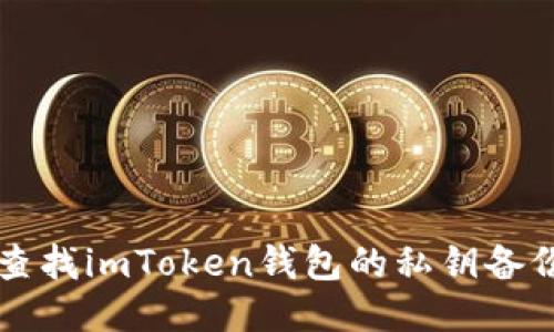 如何查找imToken钱包的私钥备份位置